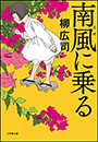 南風に乗る