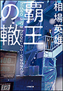 覇王の轍