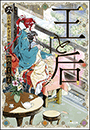 王と后　（六）　月が明かすもの