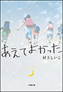 あえてよかった