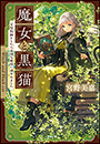 魔女と黒猫　家庭教師をしたら高慢な姫様に懐かれました