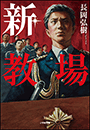 新・教場