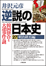 逆説の日本史27　明治終焉編　韓国併合と大逆事件の謎