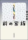 前の家族