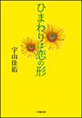 ひまわりは恋の形