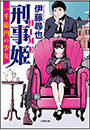 刑事姫　〜一千億円の少女〜