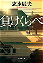 負けくらべ