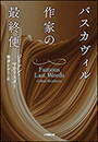 バスカヴィル作家の最終便