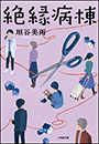 絶縁病棟