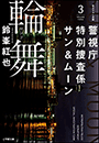 警視庁特別捜査係サン＆ムーン３　輪舞
