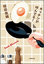 キッチンが呼んでる！