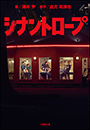 シナントロープ