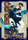 魔女と黒猫　星降る夜に悪魔と踊れ