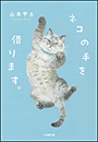ネコの手を借ります。
