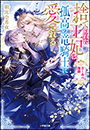 捨てられた王妃は、孤高の竜騎士に愛される　青と赤の激闘