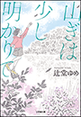 山ぎは少し明かりて