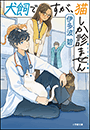 犬飼ですが、猫しか診ません