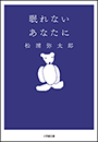 眠れないあなたに