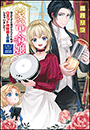 家電令嬢　役立たずと虐げられてた私がロボット掃除機を召喚しちゃいました！