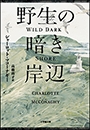 野生の暗き岸辺