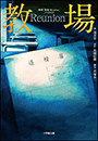 映画「教場　Ｒｅｕｎｉｏｎ」ノベライズ