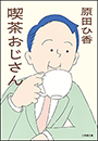 喫茶おじさん