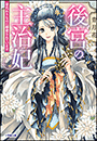 後宮の主治妃　身代わりなのに溺愛されています