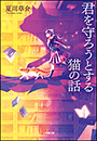君を守ろうとする猫の話