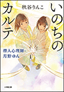 いのちのカルテ　潜入心理師・月野ゆん
