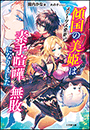 傾国の美姫はステータス変更で素手喧嘩無敗になりました