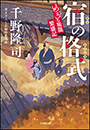 宿の格式　めおと旅籠繁盛記