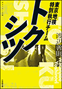 トクシツ　東京地検特別執行チーム