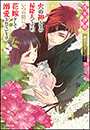 火の神さまの掃除人ですが、いつの間にか花嫁として溺愛されています　神のひとしずく