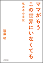 ママがもうこの世界にいなくても　私の命の日記