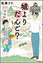 城よりだんご？