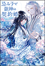 忌み子と龍神の契約婚　生贄花嫁は呪われた龍に寵愛される