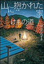 山に抱かれた家　けもの道