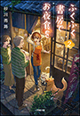 ふくふく書房でお夜食を ２