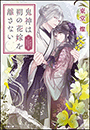 鬼神は朔の花嫁を離さない