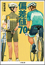偏差値７０の自転車競技部　ステージ４　ロードレース編