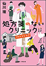 処方箋のないクリニック　プライマリ・ケア