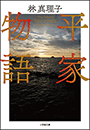 平家物語