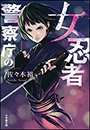 警察庁の女忍者