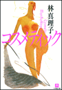 コスメティック