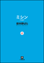 ミシン　missin'