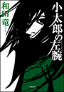 小太郎の左腕