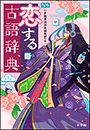 恋する古語辞典