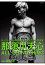 那須川天心　ＡＬＬ　ＯＲ　ＮＯＴＨＩＮＧ