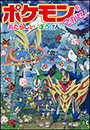 ポケモンをさがせ！　あたらしいぼうけん