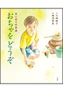 はじめての茶道　おちゃをどうぞ
